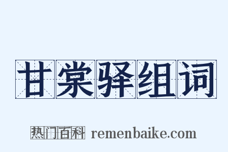 甘棠驿组词是什么意思的图片